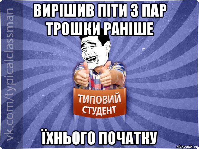 вирішив піти з пар трошки раніше їхнього початку, Мем Типовий студент