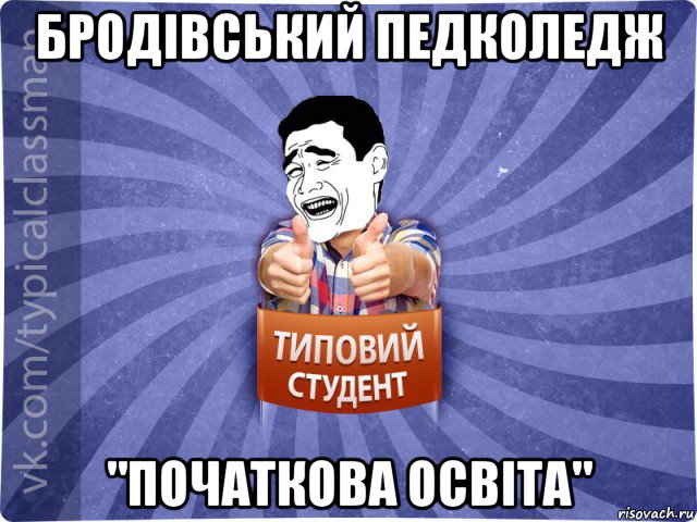 бродівський педколедж "початкова освіта", Мем Типовий студент