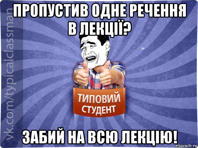 пропустив одне речення в лекції? забий на всю лекцію!, Мем Типовий студент