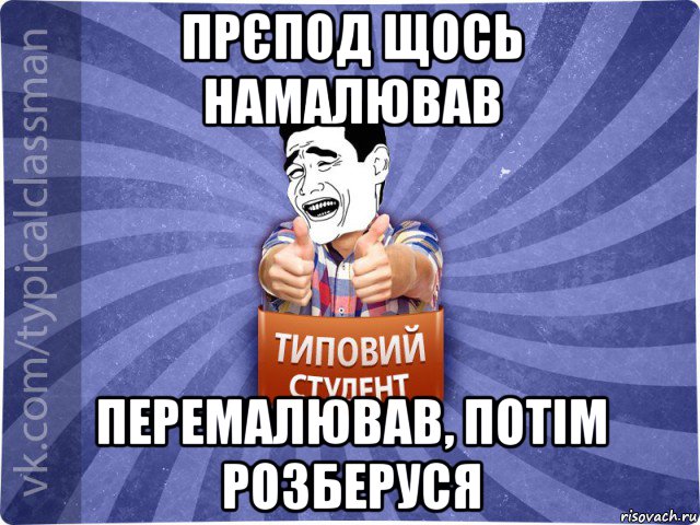 прєпод щось намалював перемалював, потім розберуся, Мем Типовий студент