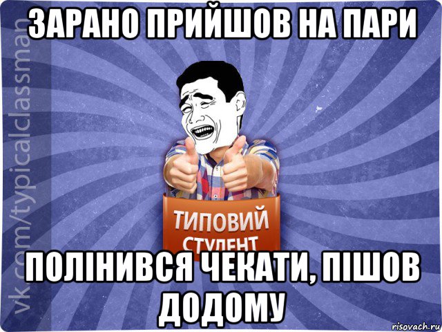 зарано прийшов на пари полінився чекати, пішов додому, Мем Типовий студент