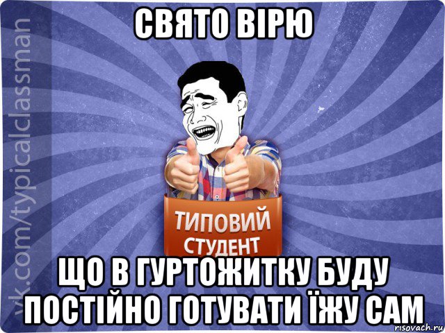 свято вірю що в гуртожитку буду постійно готувати їжу сам, Мем Типовий студент