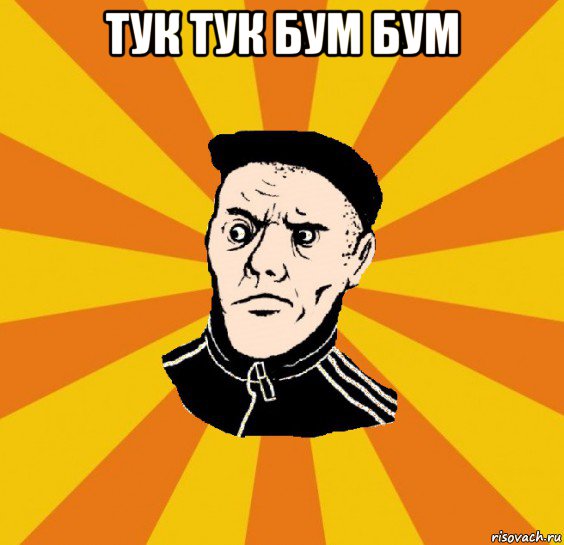 тук тук бум бум 