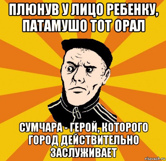 плюнув у лицо ребенку, патамушо тот орал сумчара - герой, которого город действительно заслуживает