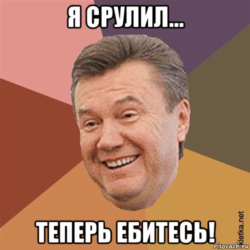 я срулил... теперь ебитесь!