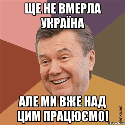 ще не вмерла україна але ми вже над цим працюємо!, Мем Типовий Яник