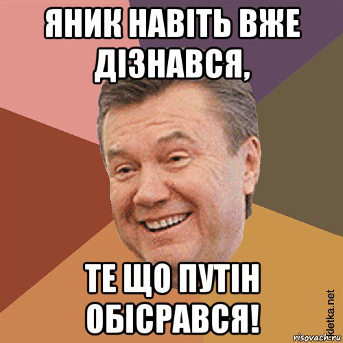 яник навіть вже дізнався, те що путін обісрався!, Мем Типовий Яник