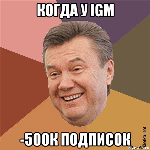 когда у igm -500к подписок, Мем Типовий Яник