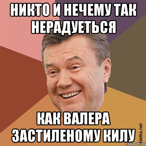 никто и нечему так нерадуеться как валера застиленому килу, Мем Типовий Яник