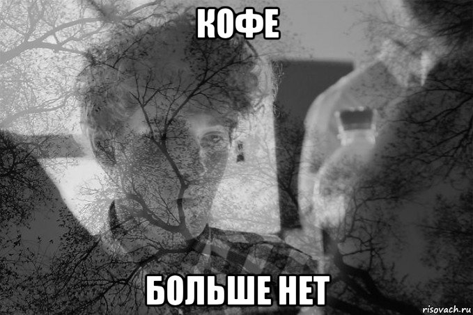 кофе больше нет, Мем Тлен