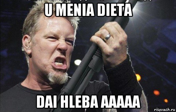 u menia dieta dai hleba aaaaa, Мем То чувство когда