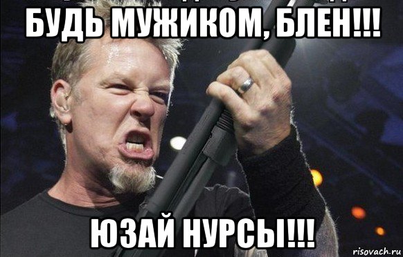 будь мужиком, блен!!! юзай нурсы!!!, Мем То чувство когда