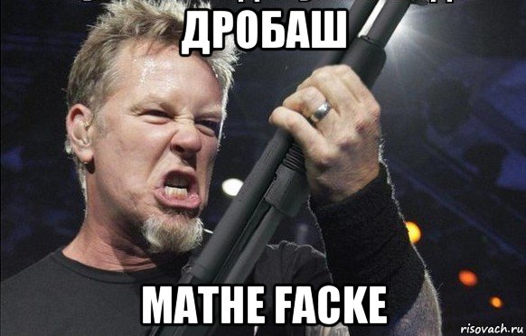 дробаш mathe facke, Мем То чувство когда