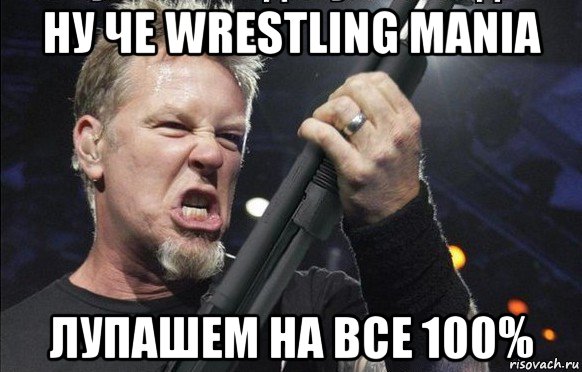 ну че wrestling mania лупашем на все 100%, Мем То чувство когда