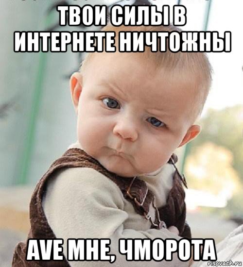 твои силы в интернете ничтожны ave мне, чморота, Мем То есть как Даша меня не слышит