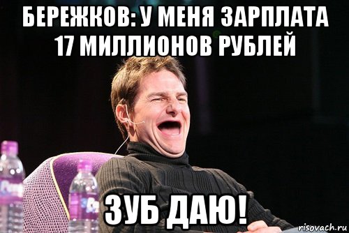 бережков: у меня зарплата 17 миллионов рублей зуб даю!, Мем Том Круз без зубов