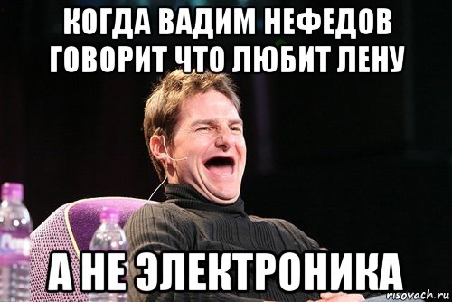 когда вадим нефедов говорит что любит лену а не электроника, Мем Том Круз без зубов