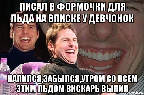 писал в формочки для льда на вписке у девчонок напился,забылся,утром со всем этим льдом вискарь выпил, Мем том круз