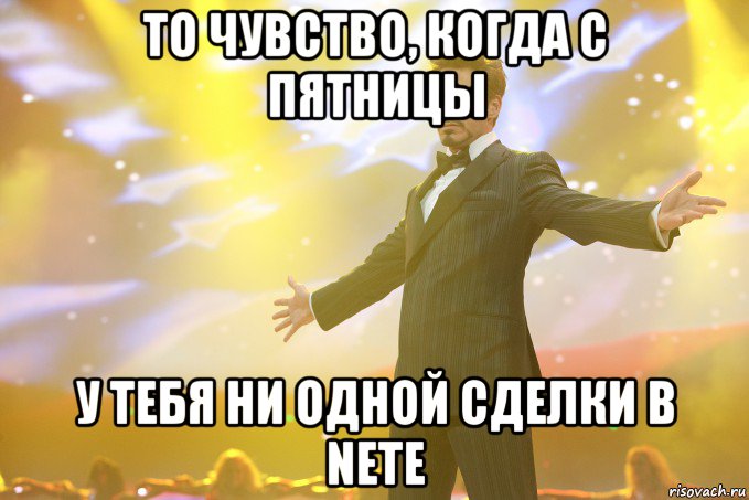 то чувство, когда с пятницы у тебя ни одной сделки в nete, Мем Тони Старк (Роберт Дауни младший)