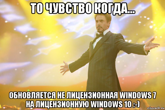 то чувство когда... обновляется не лицензионная windows 7 на лицензионную windows 10 :-), Мем Тони Старк (Роберт Дауни младший)