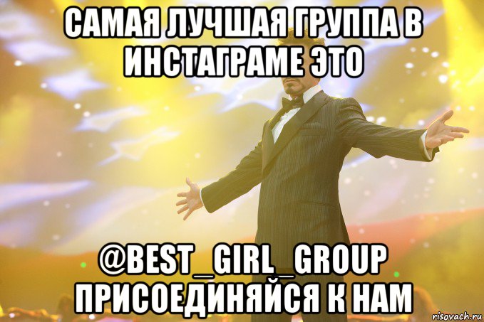 самая лучшая группа в инстаграме это @best_girl_group присоединяйся к нам, Мем Тони Старк (Роберт Дауни младший)