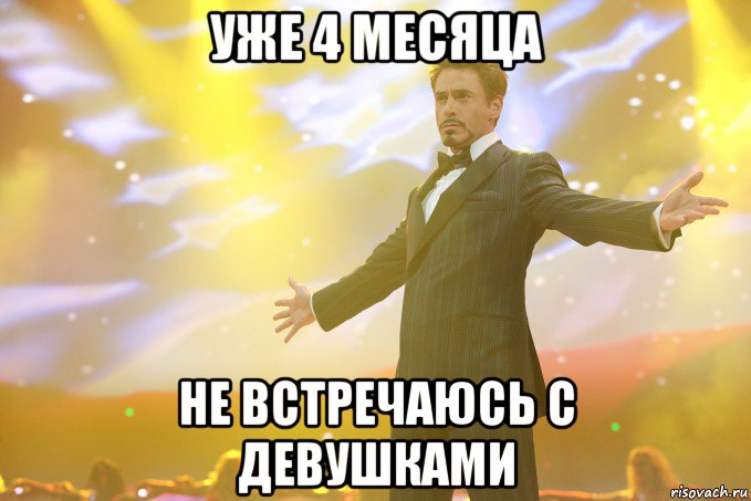 уже 4 месяца не встречаюсь с девушками, Мем Тони Старк (Роберт Дауни младший)