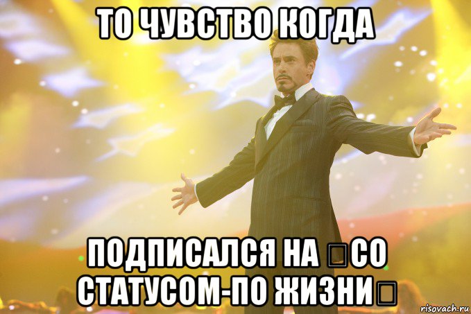 то чувство когда подписался на ஜсо статусом-по жизниஜ, Мем Тони Старк (Роберт Дауни младший)