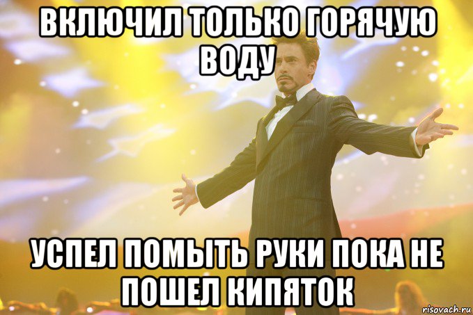 включил только горячую воду успел помыть руки пока не пошел кипяток, Мем Тони Старк (Роберт Дауни младший)