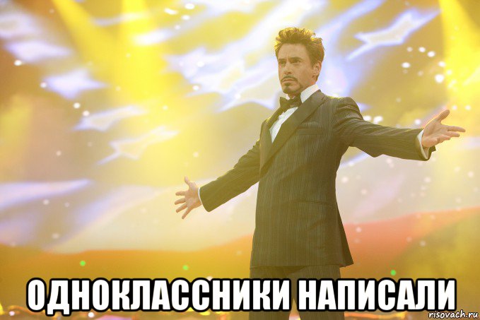  одноклассники написали, Мем Тони Старк (Роберт Дауни младший)