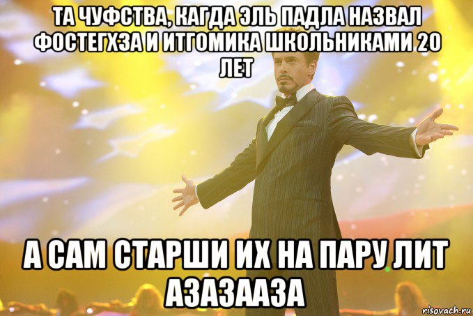 та чуфства, кагда эль падла назвал фостегхза и итгомика школьниками 20 лет а сам старши их на пару лит азазааза, Мем Тони Старк (Роберт Дауни младший)