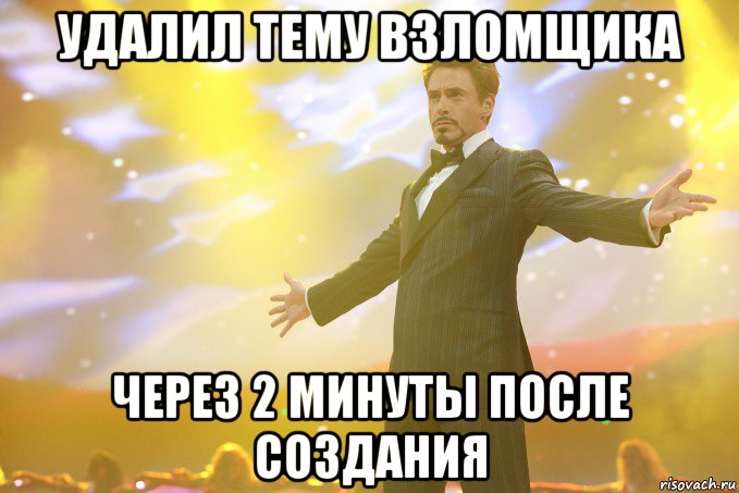 удалил тему взломщика через 2 минуты после создания, Мем Тони Старк (Роберт Дауни младший)