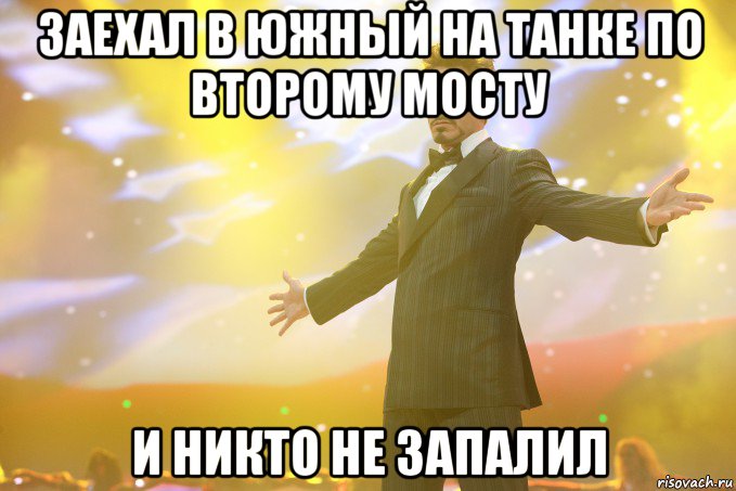 заехал в южный на танке по второму мосту и никто не запалил, Мем Тони Старк (Роберт Дауни младший)