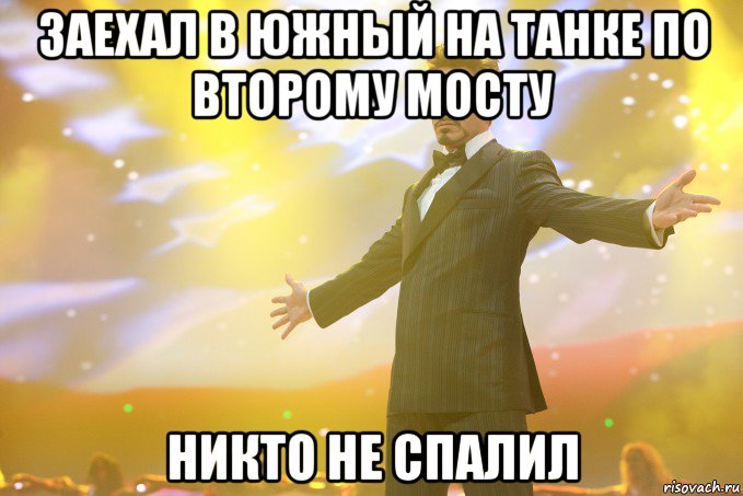 заехал в южный на танке по второму мосту никто не спалил, Мем Тони Старк (Роберт Дауни младший)