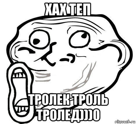 хах теп тролек троль тролед)))0, Мем  Trollface LOL