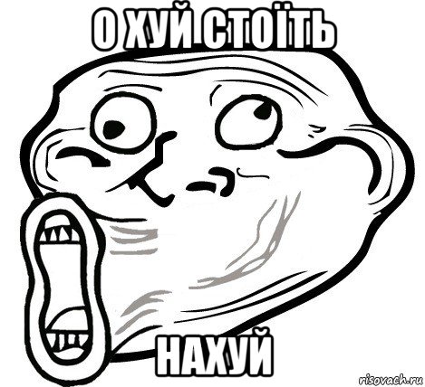 о хуй стоїть нахуй, Мем  Trollface LOL