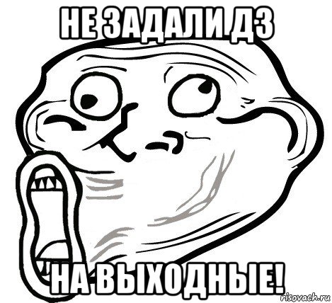 не задали дз на выходные!, Мем  Trollface LOL