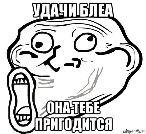 удачи блеа она тебе пригодится, Мем  Trollface LOL