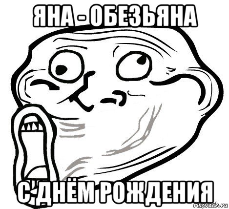 яна - обезьяна с днём рождения, Мем  Trollface LOL