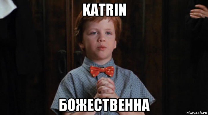 katrin божественна, Мем  Трудный Ребенок