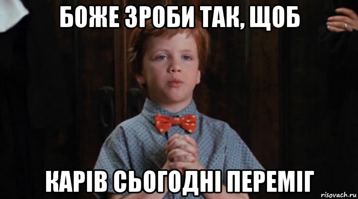 боже зроби так, щоб карів сьогодні переміг, Мем  Трудный Ребенок