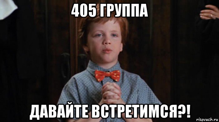 405 группа давайте встретимся?!, Мем  Трудный Ребенок