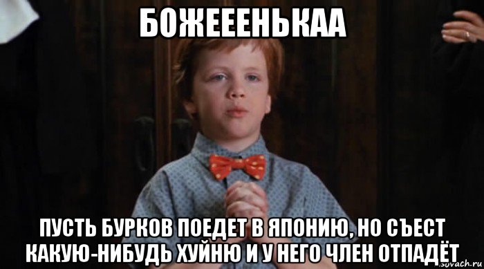 божееенькаа пусть бурков поедет в японию, но съест какую-нибудь хуйню и у него член отпадёт, Мем  Трудный Ребенок