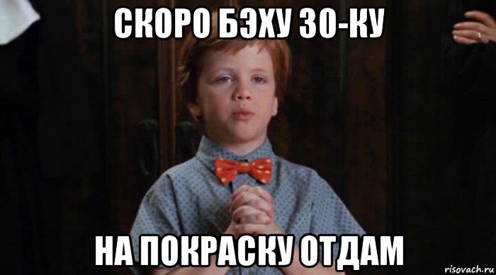 скоро бэху 30-ку на покраску отдам, Мем  Трудный Ребенок