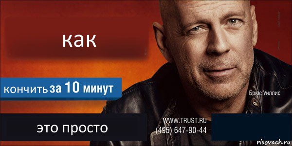 как кончить это просто , Комикс Trust