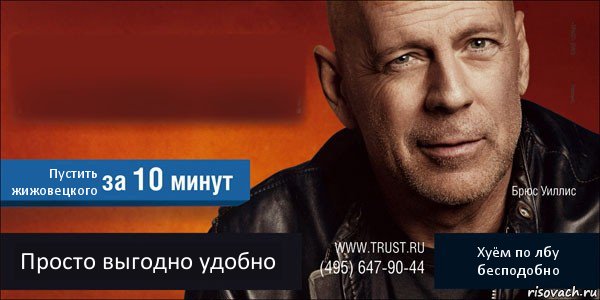  Пустить жижовецкого Просто выгодно удобно Хуём по лбу бесподобно, Комикс Trust