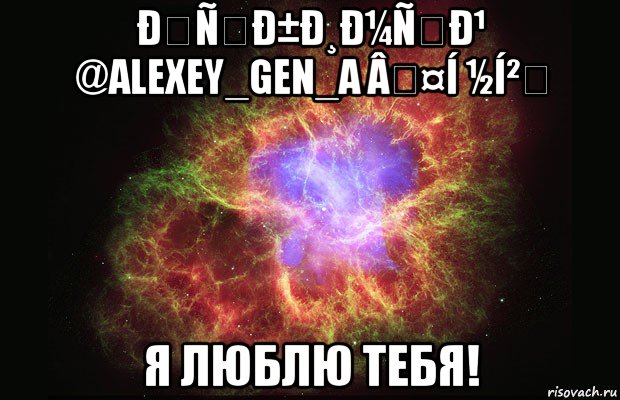 ðñð±ð¸ð¼ñð¹ @alexey_gen_a â¤í ½í² я люблю тебя!, Мем Туманность