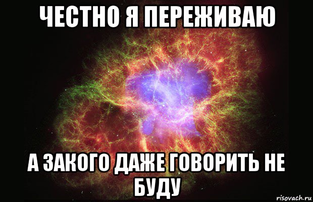 честно я переживаю а закого даже говорить не буду, Мем Туманность