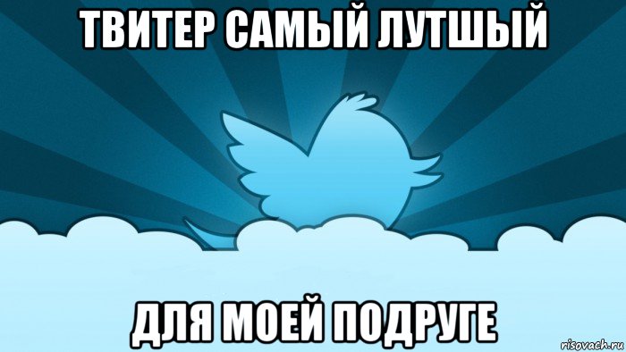 твитер самый лутшый для моей подруге