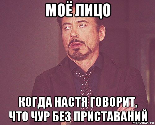 моё лицо когда настя говорит, что чур без приставаний, Мем твое выражение лица