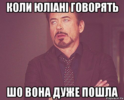 коли юліані говорять шо вона дуже пошла, Мем твое выражение лица